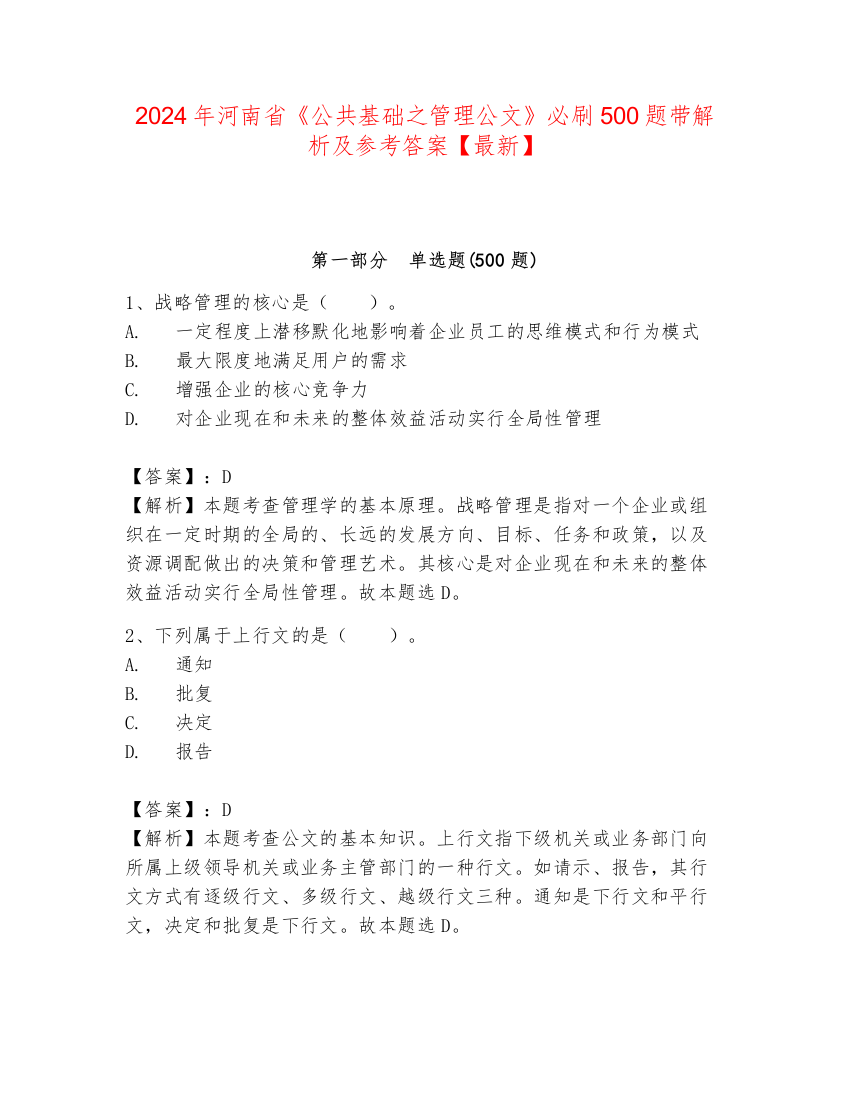 2024年河南省《公共基础之管理公文》必刷500题带解析及参考答案【最新】