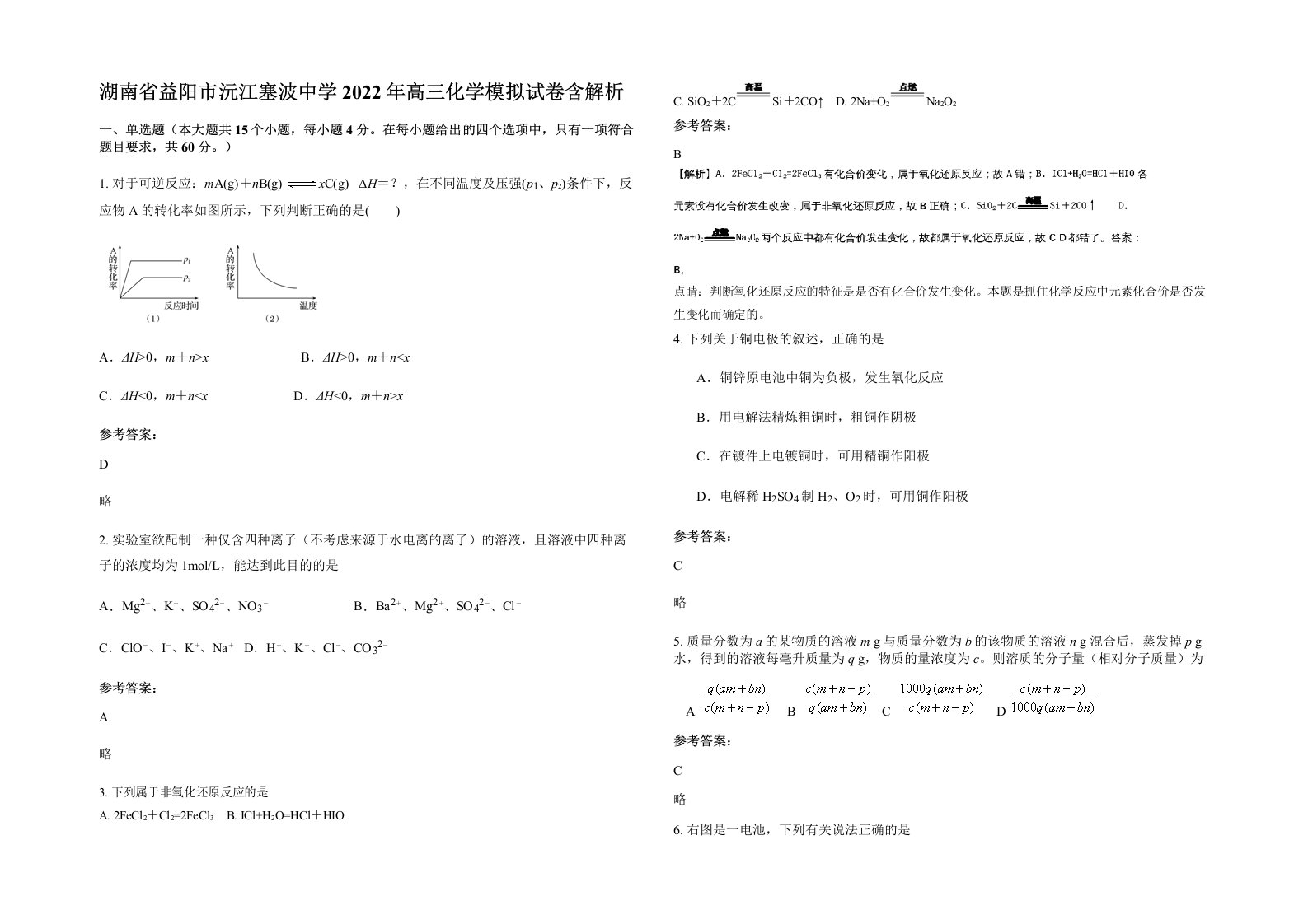 湖南省益阳市沅江塞波中学2022年高三化学模拟试卷含解析