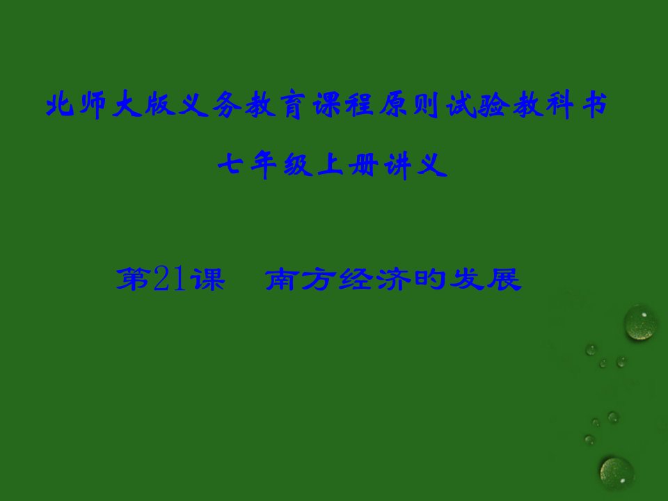 七年级历史下册南方经济的发展北师大版(2)公开课获奖课件省赛课一等奖课件