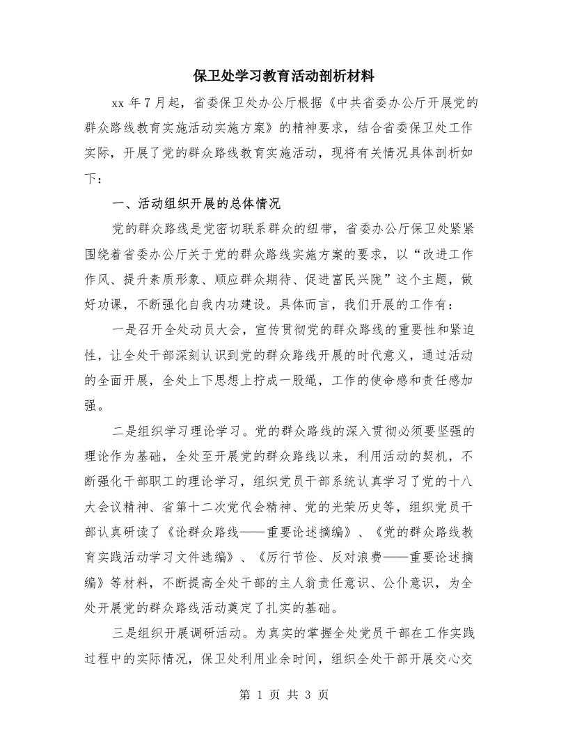 保卫处学习教育活动剖析材料