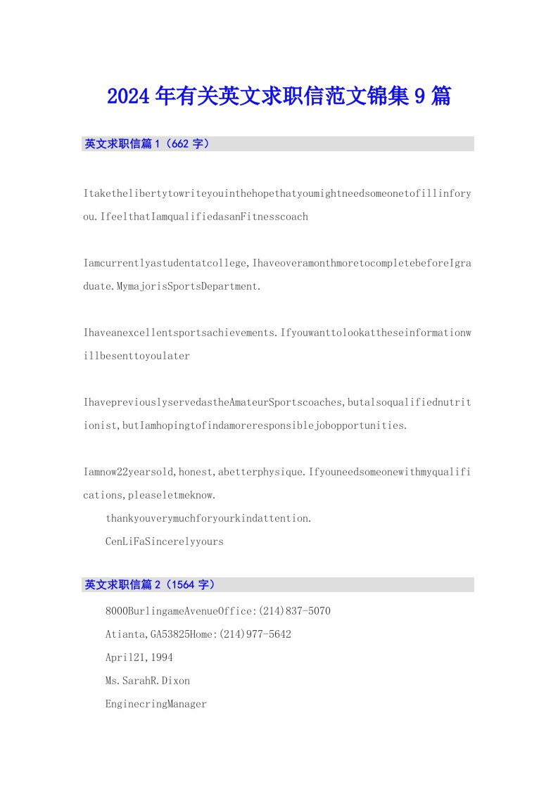 2024年有关英文求职信范文锦集9篇