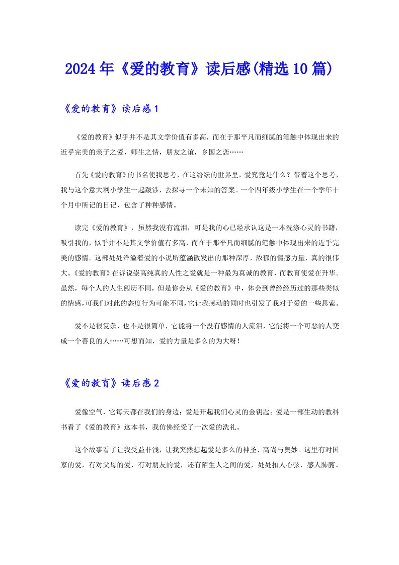 2024年《爱的教育》读后感(精选10篇)