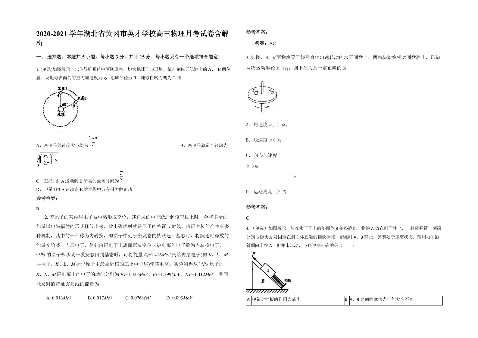 2020-2021学年湖北省黄冈市英才学校高三物理月考试卷含解析