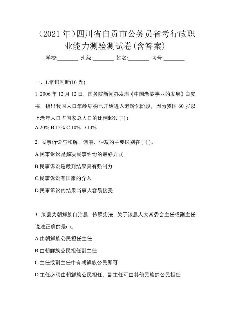 2021年四川省自贡市公务员省考行政职业能力测验测试卷含答案