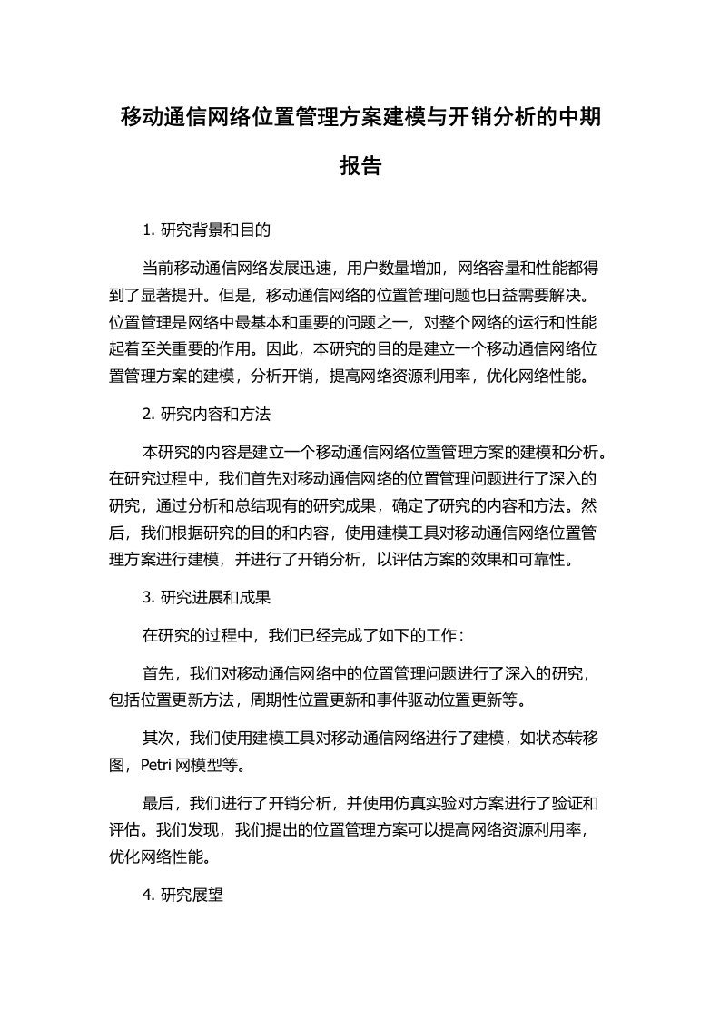 移动通信网络位置管理方案建模与开销分析的中期报告