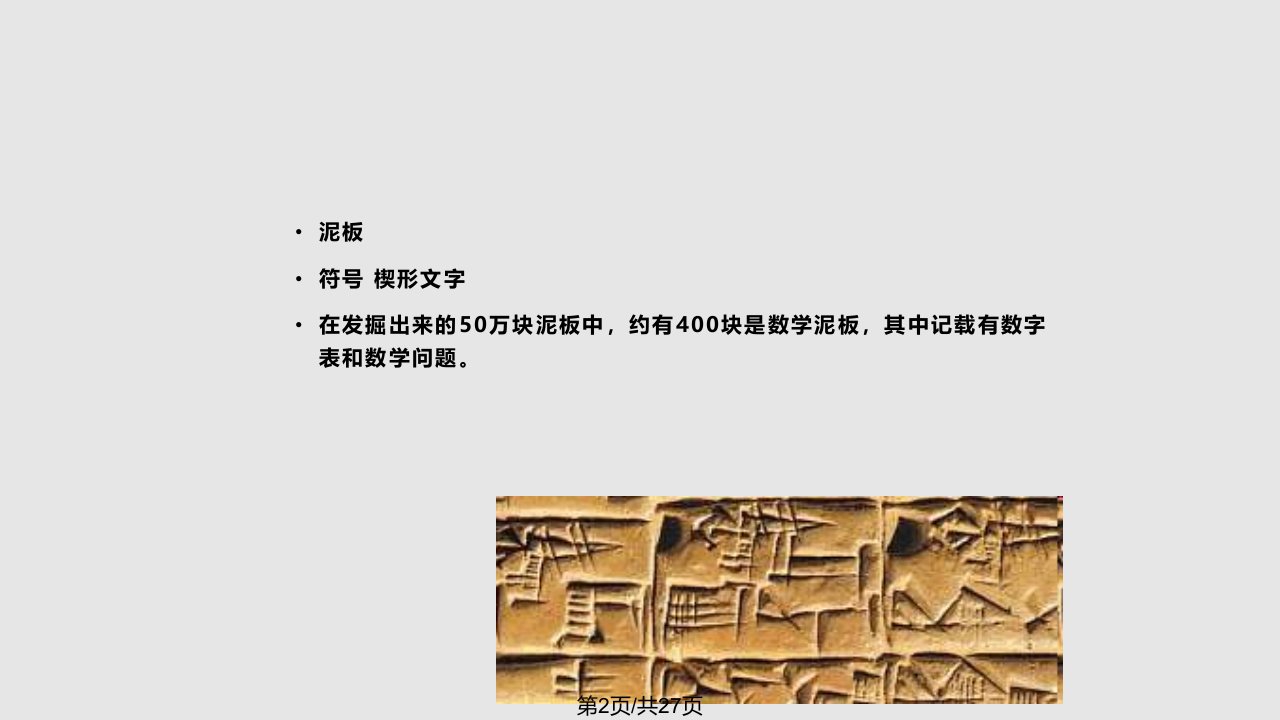 数学史古代巴比伦数学