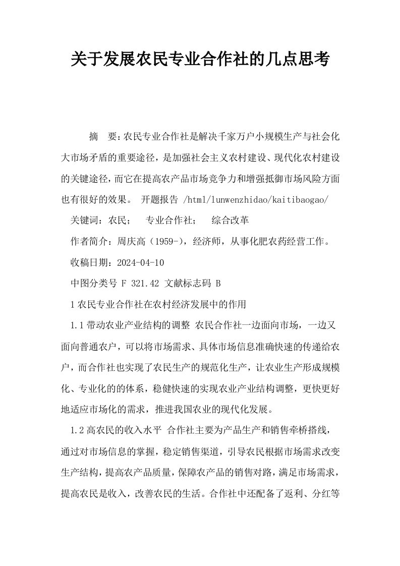 关于发展农民专业合作社的几点思考