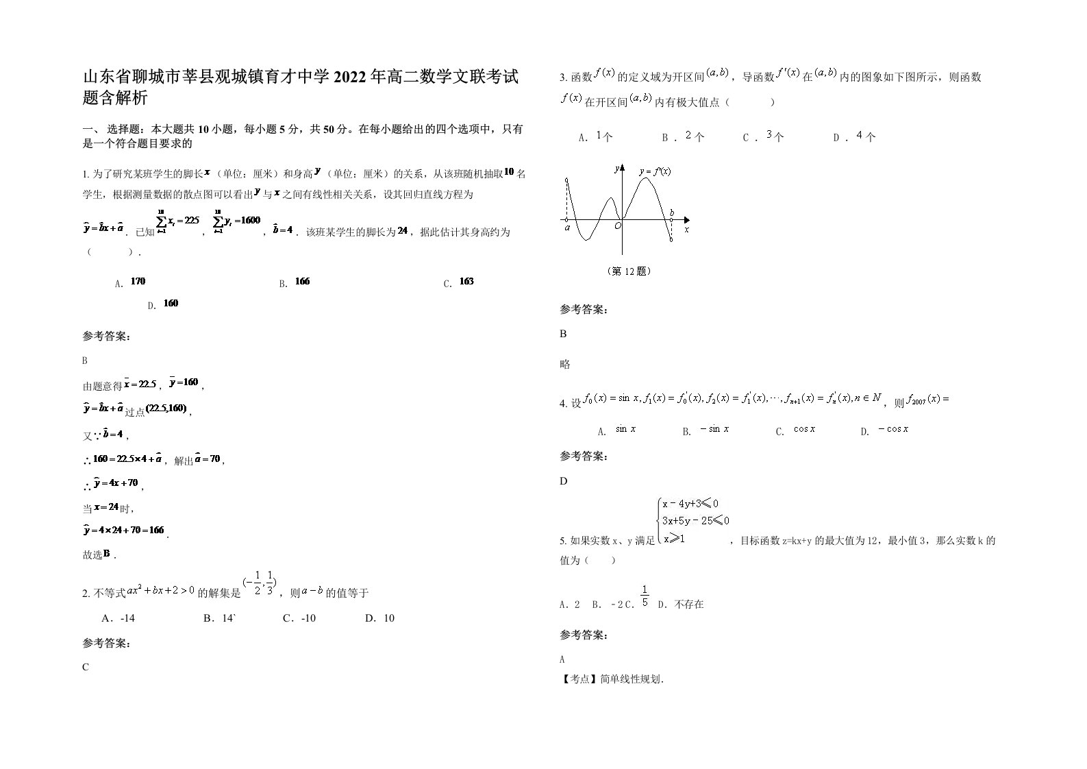 山东省聊城市莘县观城镇育才中学2022年高二数学文联考试题含解析