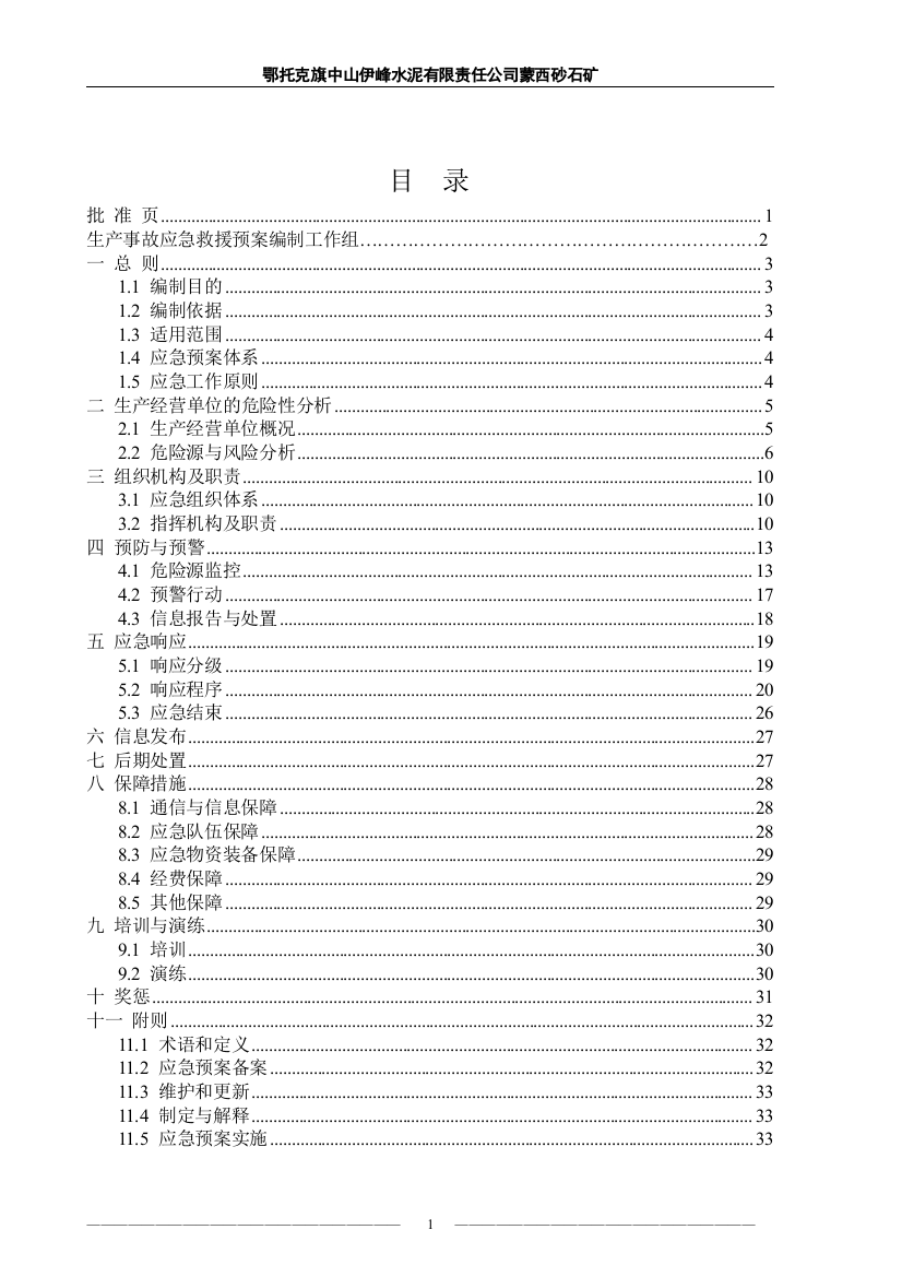 砂石矿生产事故应急救援预案学士学位论文