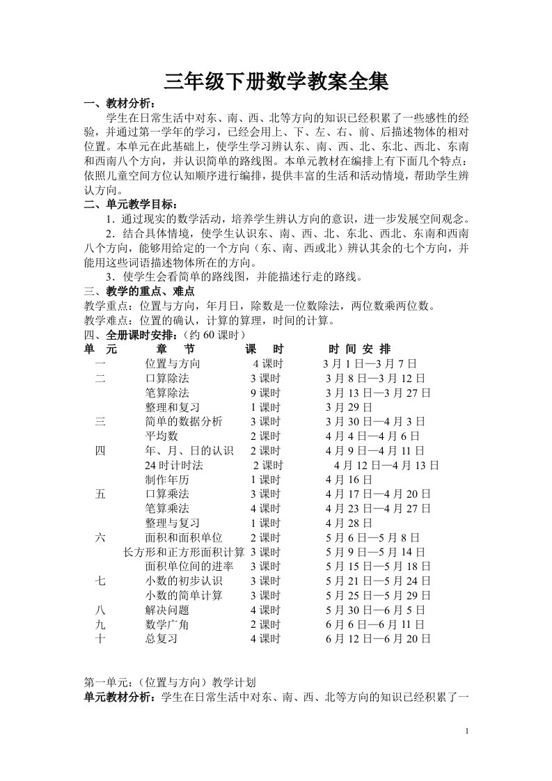 人教版小学数学三年级下册全册教案