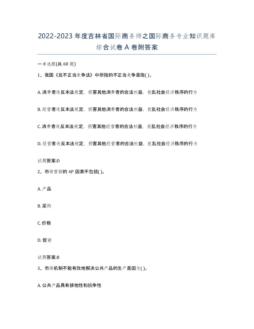 2022-2023年度吉林省国际商务师之国际商务专业知识题库综合试卷A卷附答案