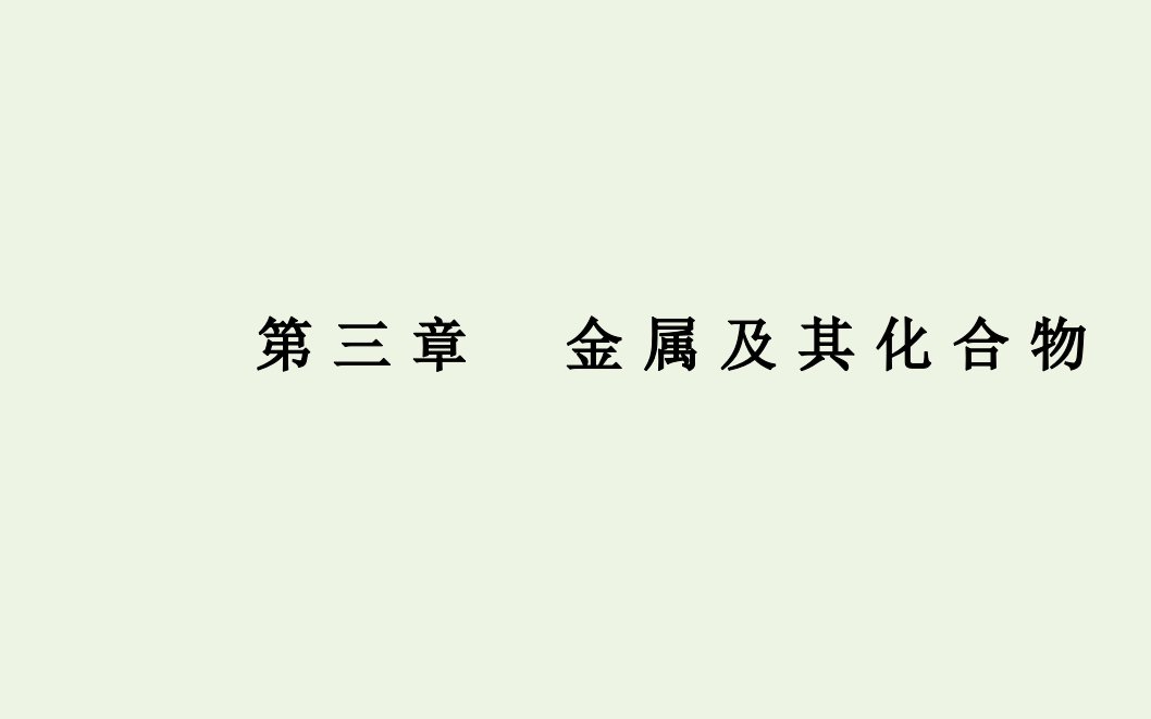 高中化学专题六金属的化学性质及金属材料课件