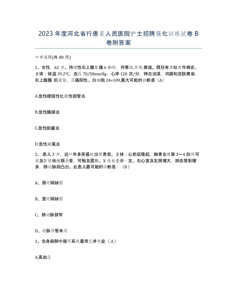 2023年度河北省行唐县人民医院护士招聘强化训练试卷B卷附答案