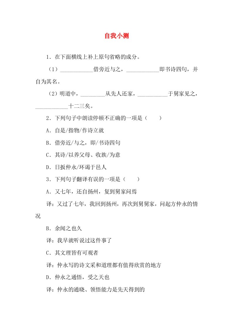 2016-2017学年辽宁锦州凌海石山中学七年级语文下册同步学习自我小测5伤仲永新人教版