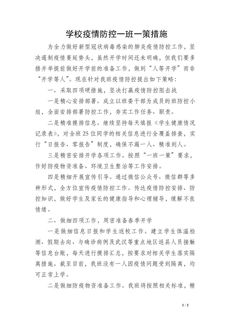 学校疫情防控一班一策措施