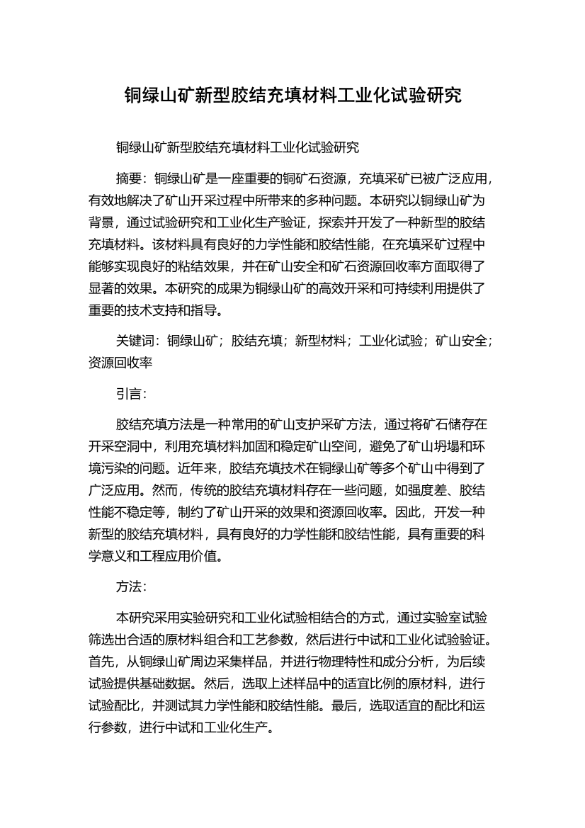 铜绿山矿新型胶结充填材料工业化试验研究