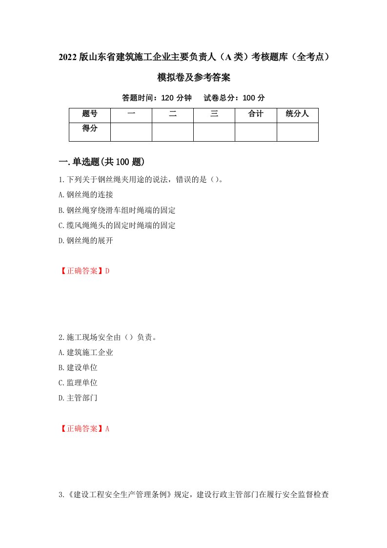 2022版山东省建筑施工企业主要负责人A类考核题库全考点模拟卷及参考答案17