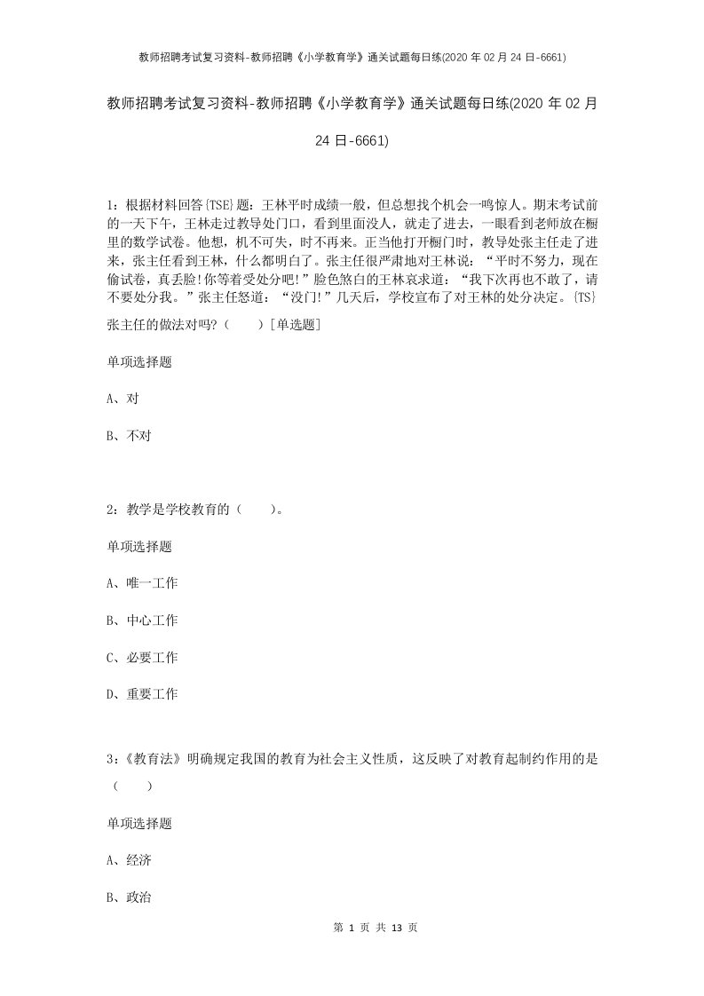 教师招聘考试复习资料-教师招聘小学教育学通关试题每日练2020年02月24日-6661