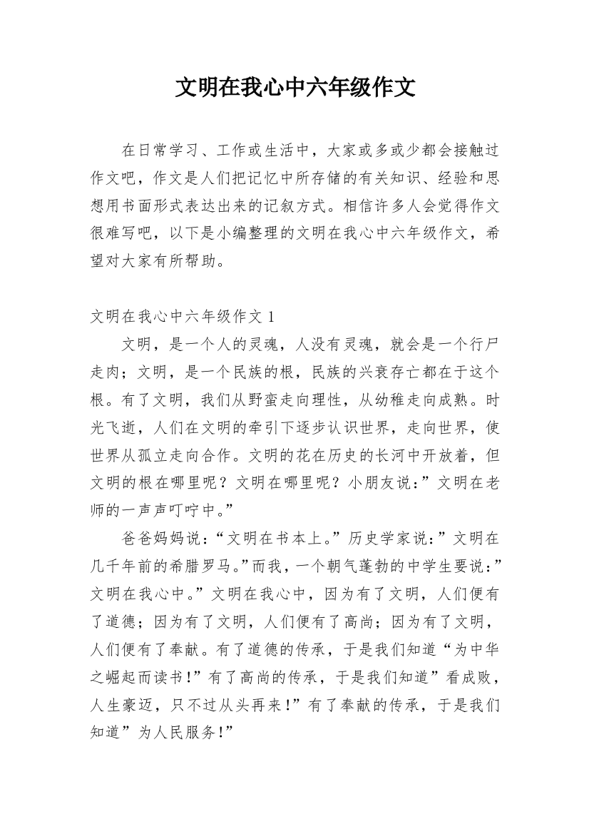 文明在我心中六年级作文