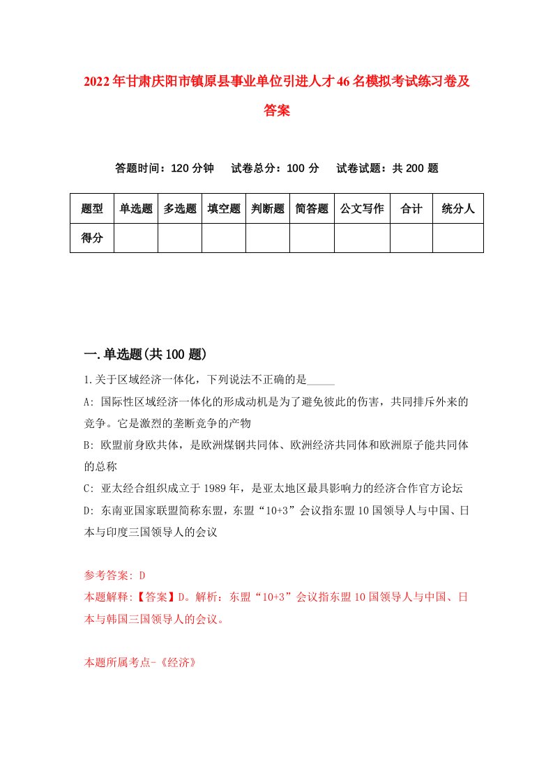 2022年甘肃庆阳市镇原县事业单位引进人才46名模拟考试练习卷及答案第4次