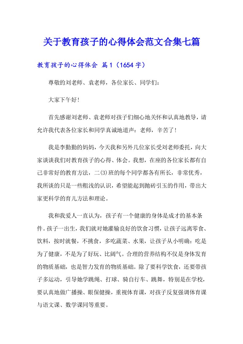 关于教育孩子的心得体会范文合集七篇