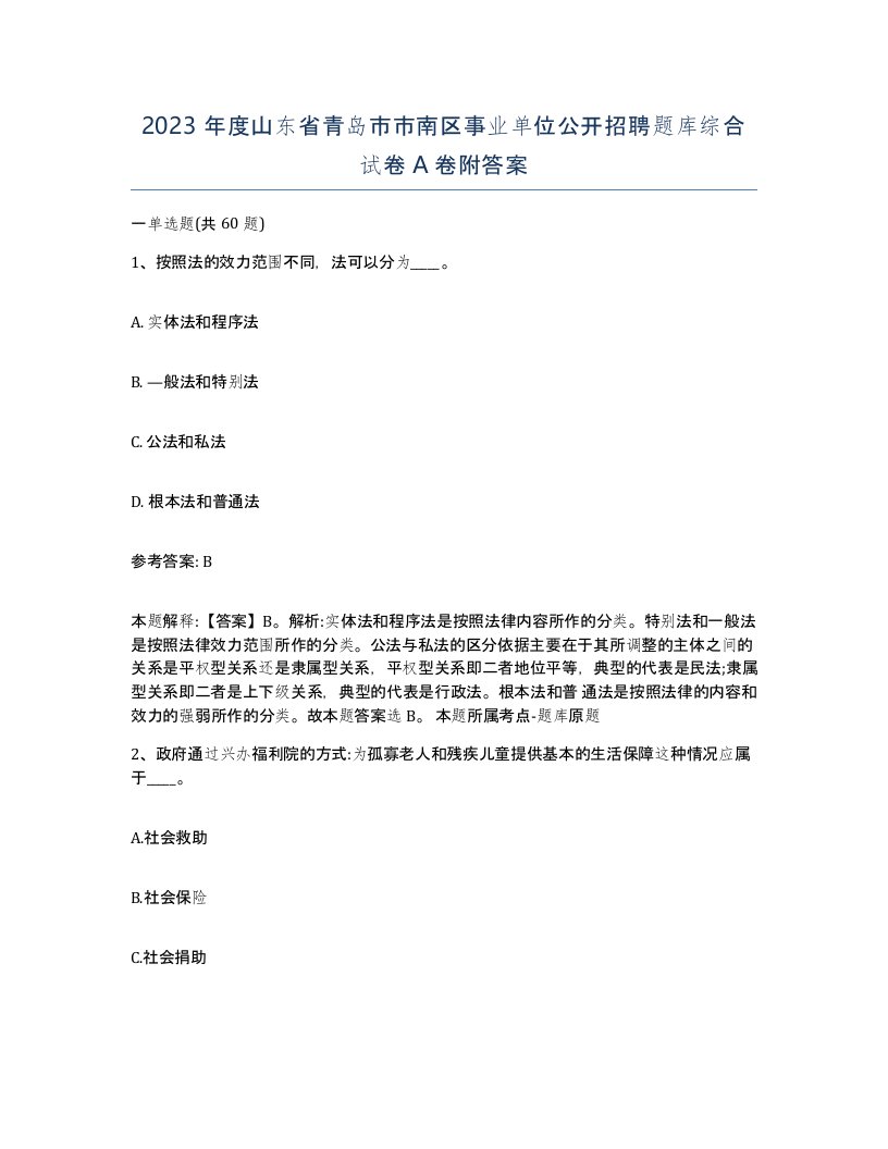 2023年度山东省青岛市市南区事业单位公开招聘题库综合试卷A卷附答案