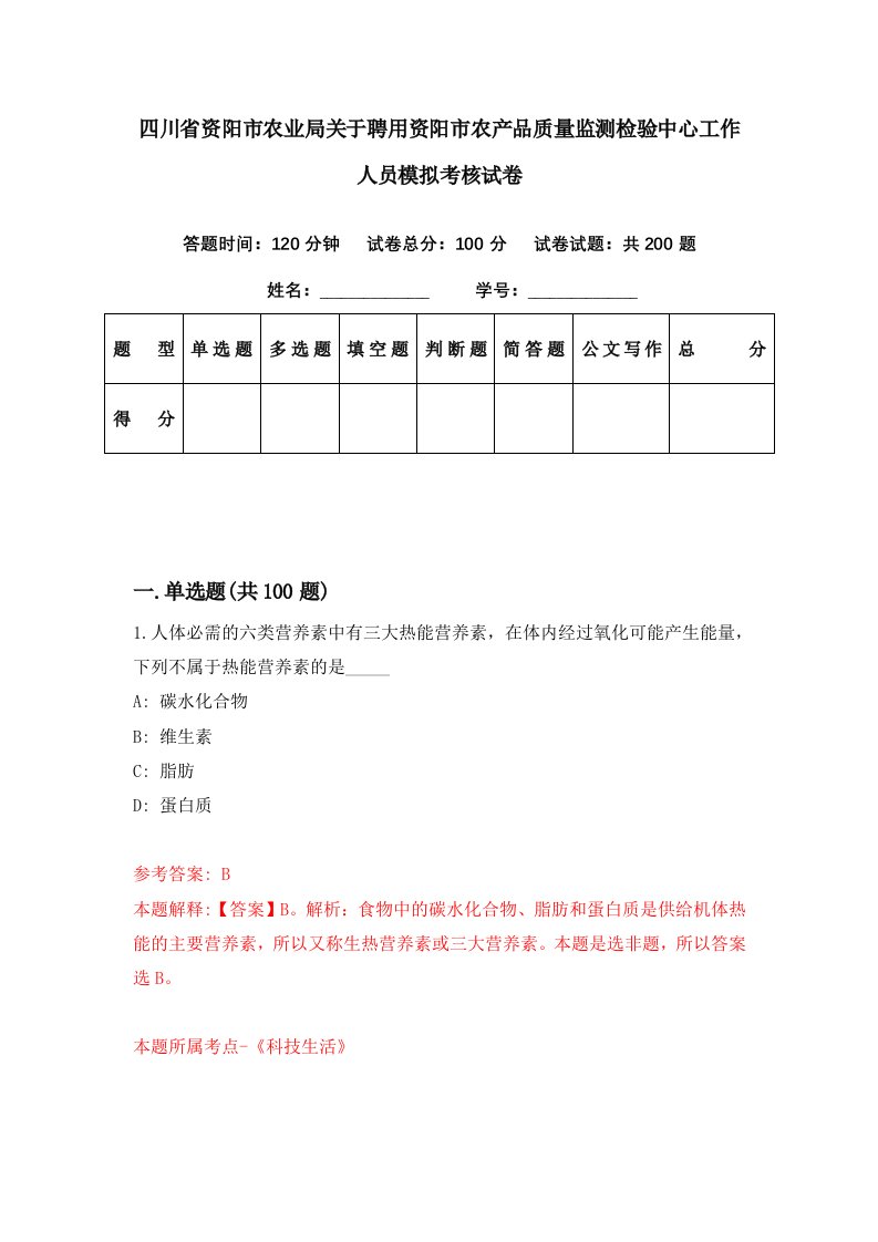 四川省资阳市农业局关于聘用资阳市农产品质量监测检验中心工作人员模拟考核试卷8