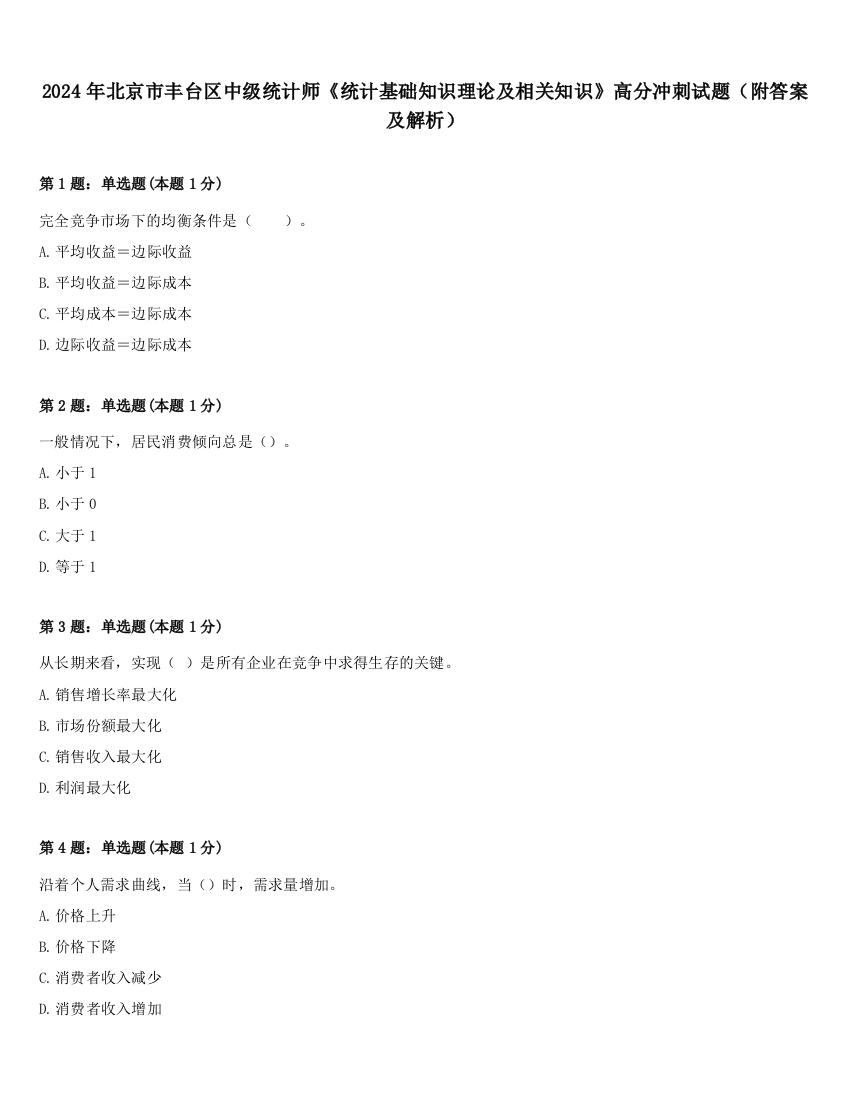 2024年北京市丰台区中级统计师《统计基础知识理论及相关知识》高分冲刺试题（附答案及解析）