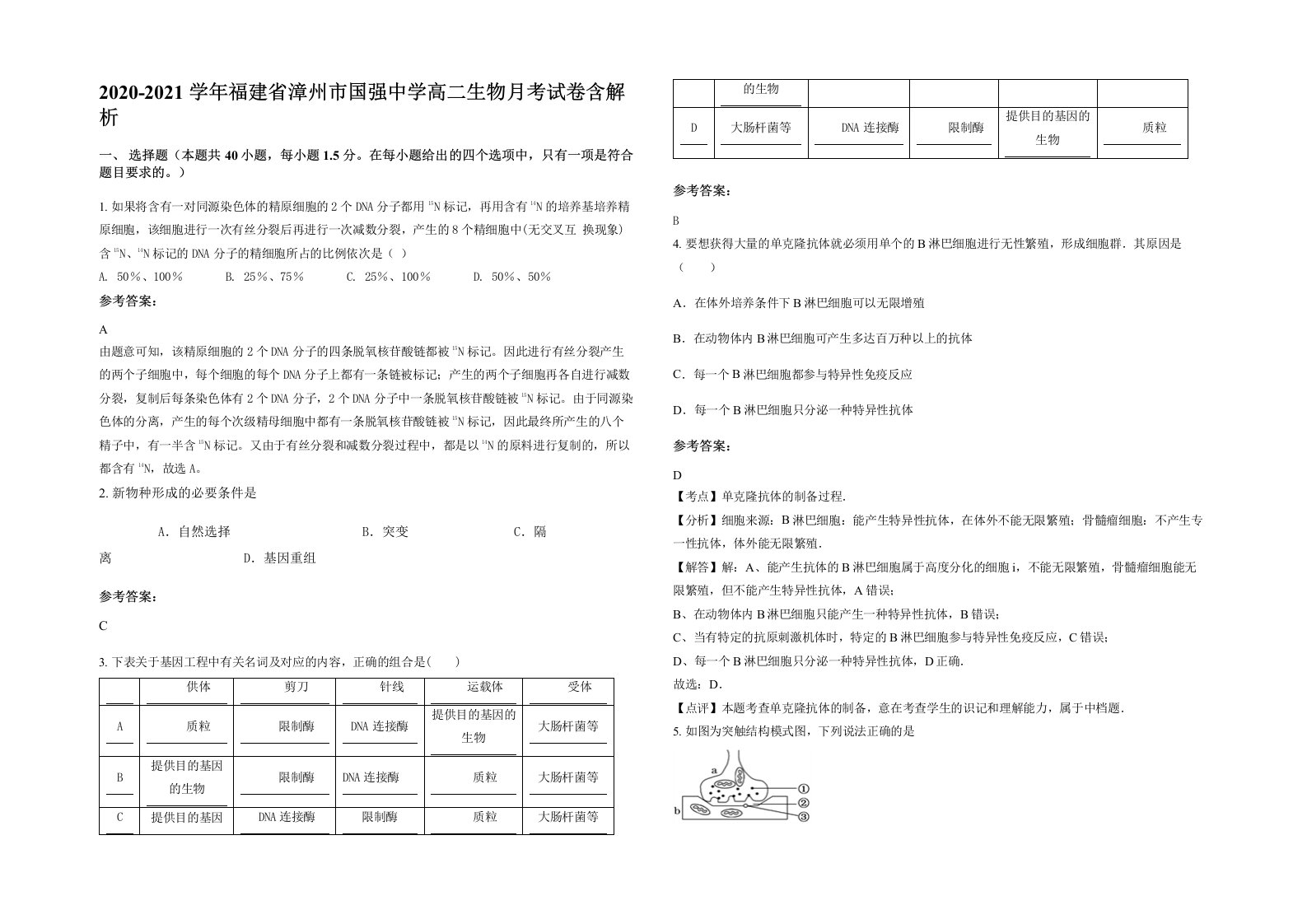 2020-2021学年福建省漳州市国强中学高二生物月考试卷含解析