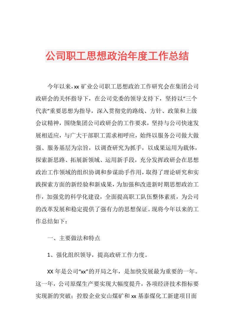 公司职工思想政治工作总结