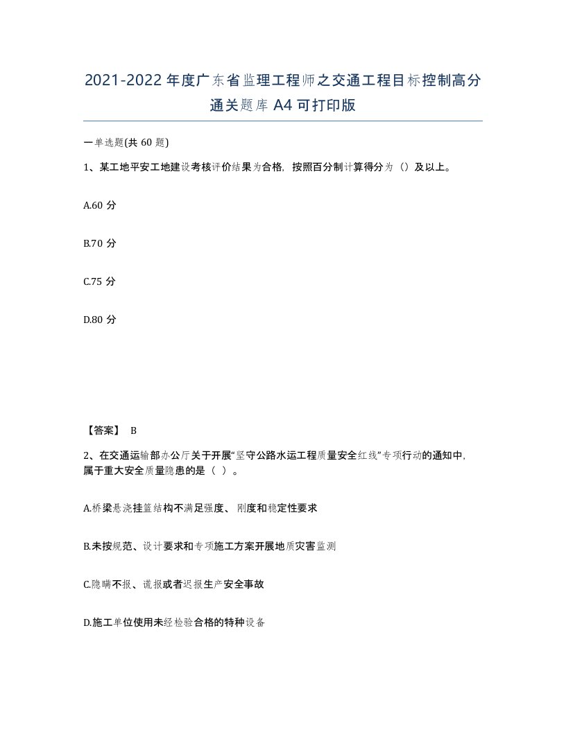 2021-2022年度广东省监理工程师之交通工程目标控制高分通关题库A4可打印版