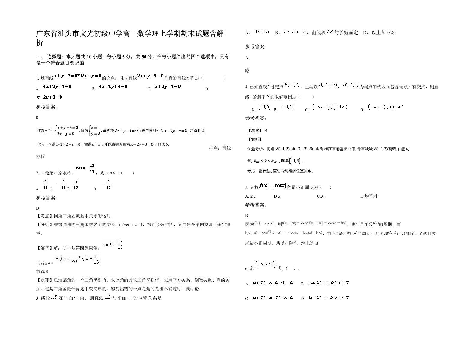 广东省汕头市文光初级中学高一数学理上学期期末试题含解析