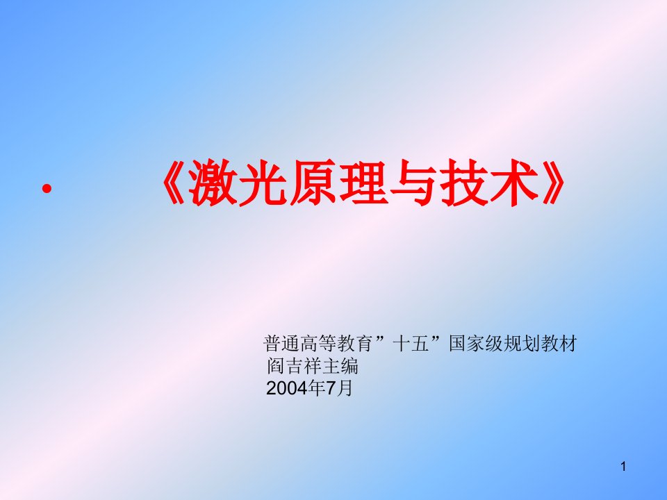 [物理]激光的基本原理及其特性ppt课件