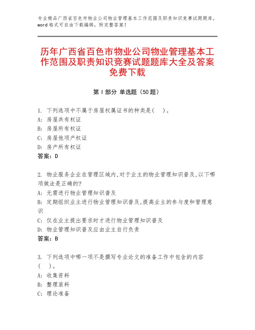 历年广西省百色市物业公司物业管理基本工作范围及职责知识竞赛试题题库大全及答案免费下载