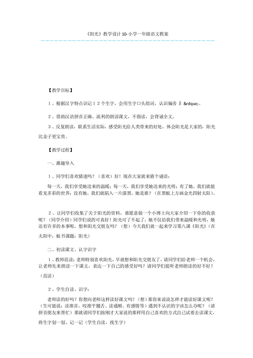 《阳光》教学设计10-小学一年级语文教案