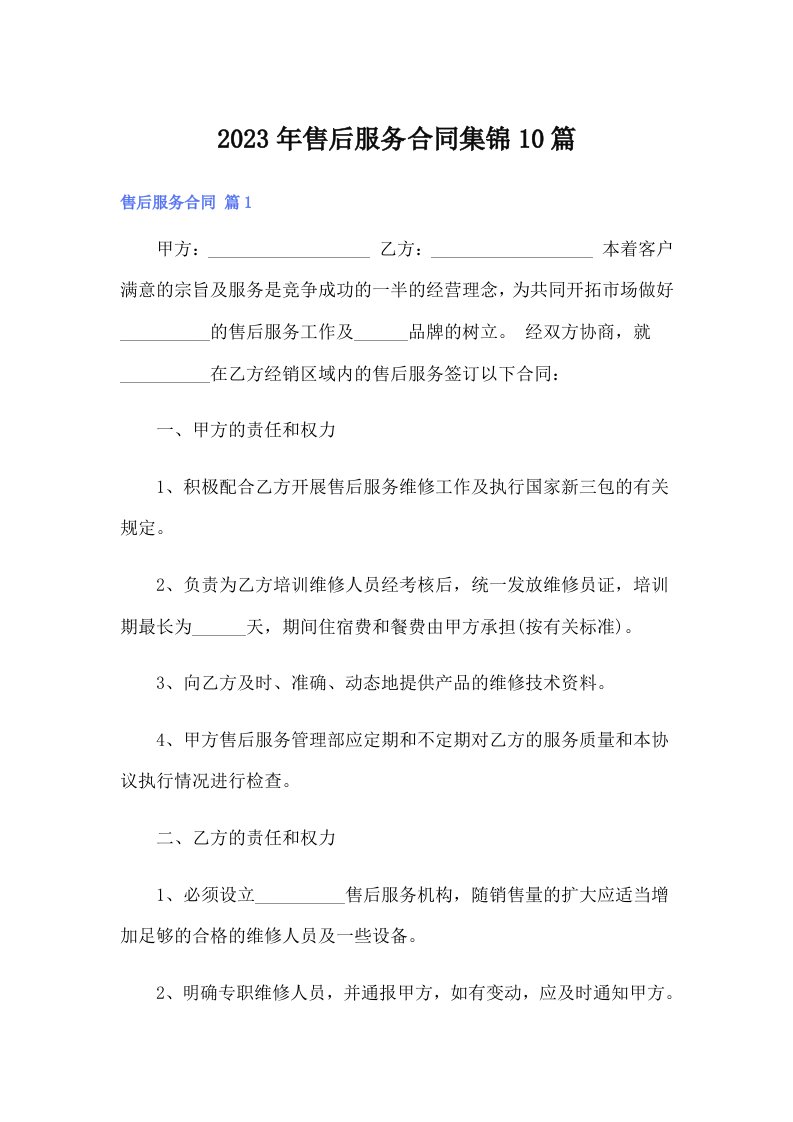 售后服务合同集锦10篇