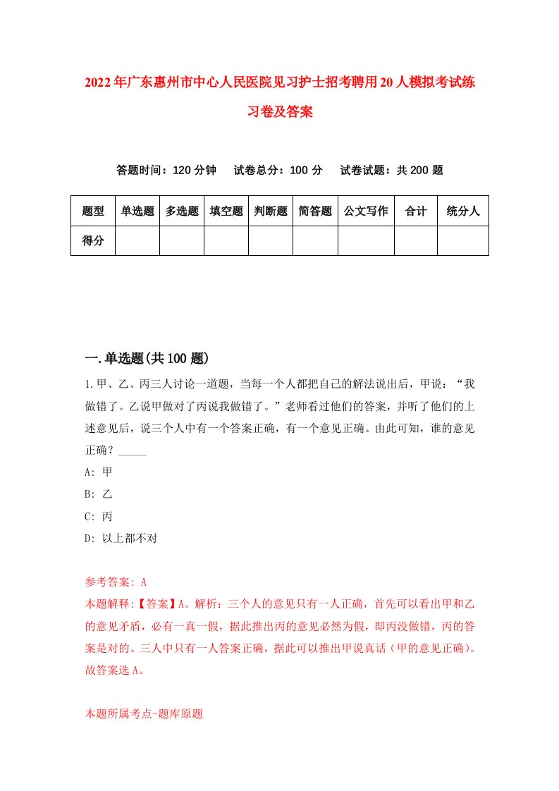 2022年广东惠州市中心人民医院见习护士招考聘用20人模拟考试练习卷及答案6