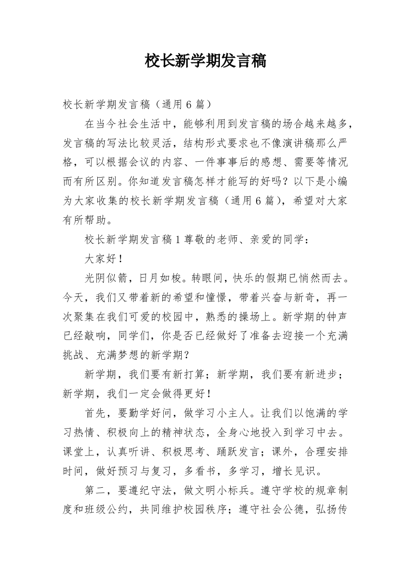 校长新学期发言稿_2