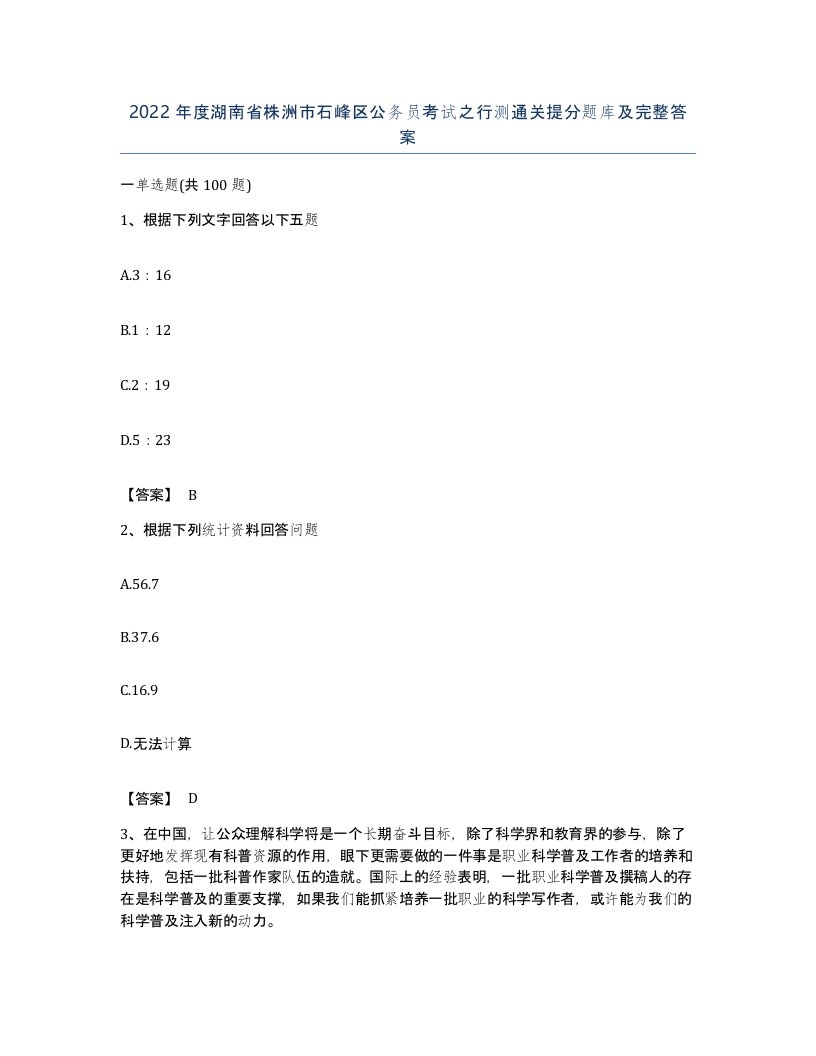 2022年度湖南省株洲市石峰区公务员考试之行测通关提分题库及完整答案