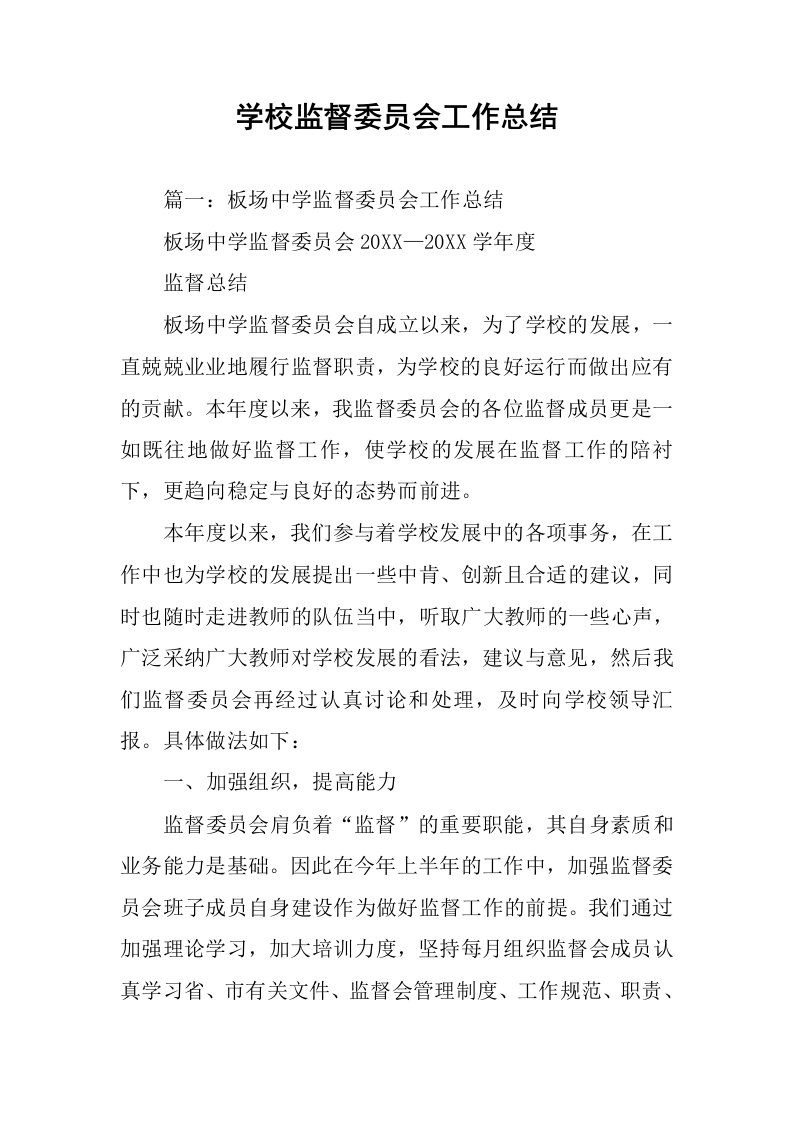 学校监督委员会工作总结