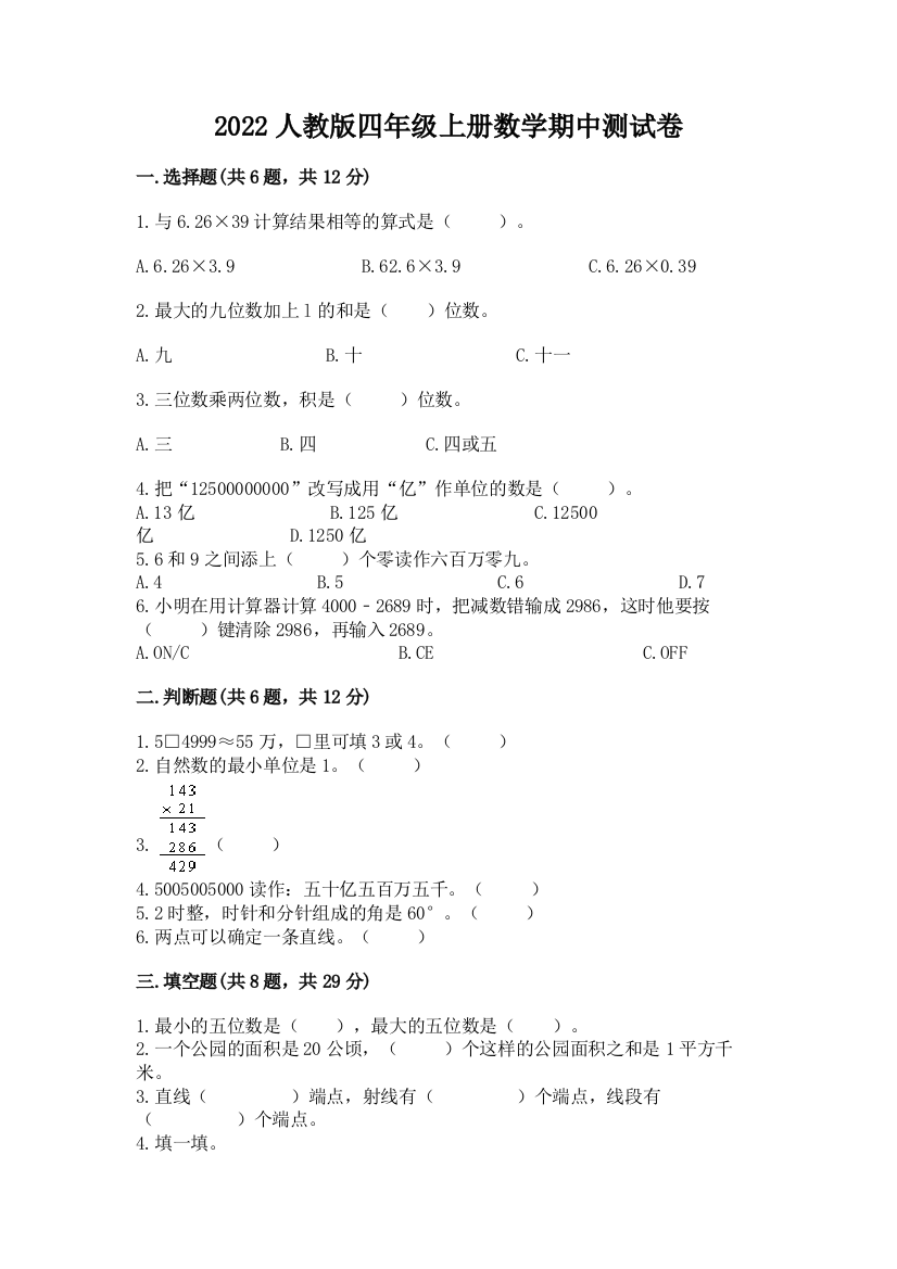 2022人教版四年级上册数学期中测试卷附答案(考试直接用)