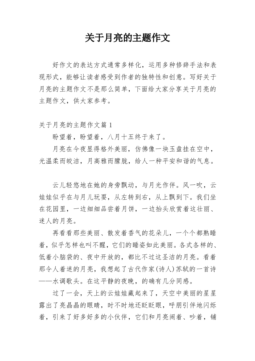 关于月亮的主题作文