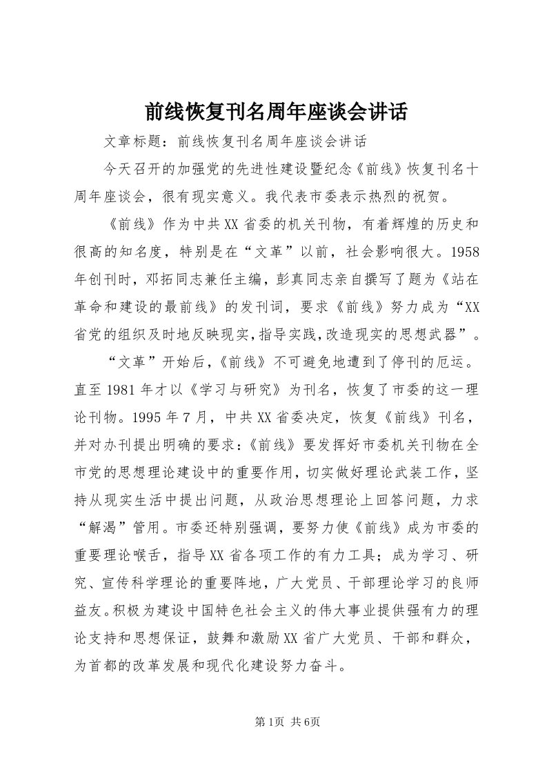 5前线恢复刊名周年座谈会致辞