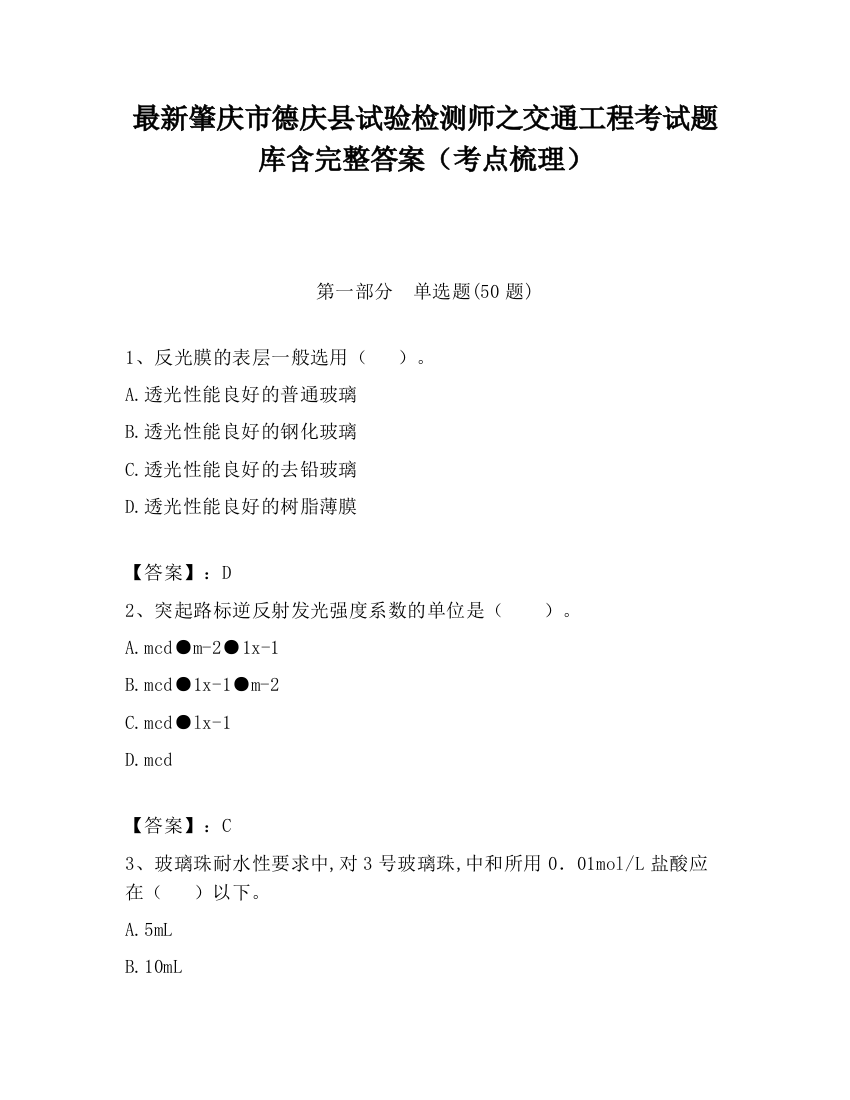 最新肇庆市德庆县试验检测师之交通工程考试题库含完整答案（考点梳理）