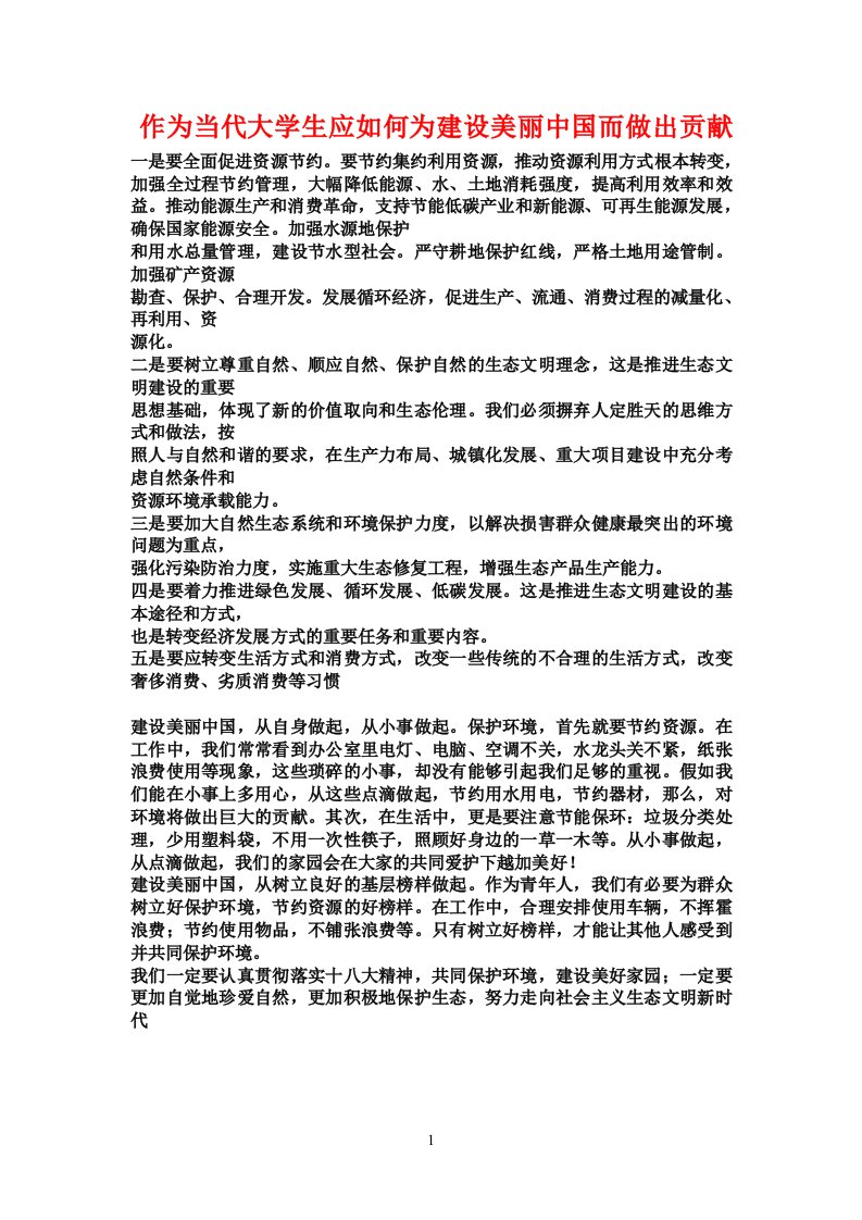 当代大学生如何为建设美丽中国而做出贡献