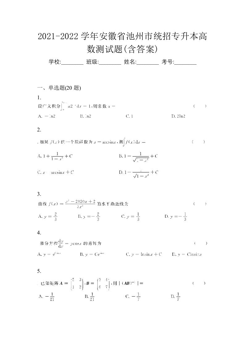 2021-2022学年安徽省池州市统招专升本高数测试题含答案