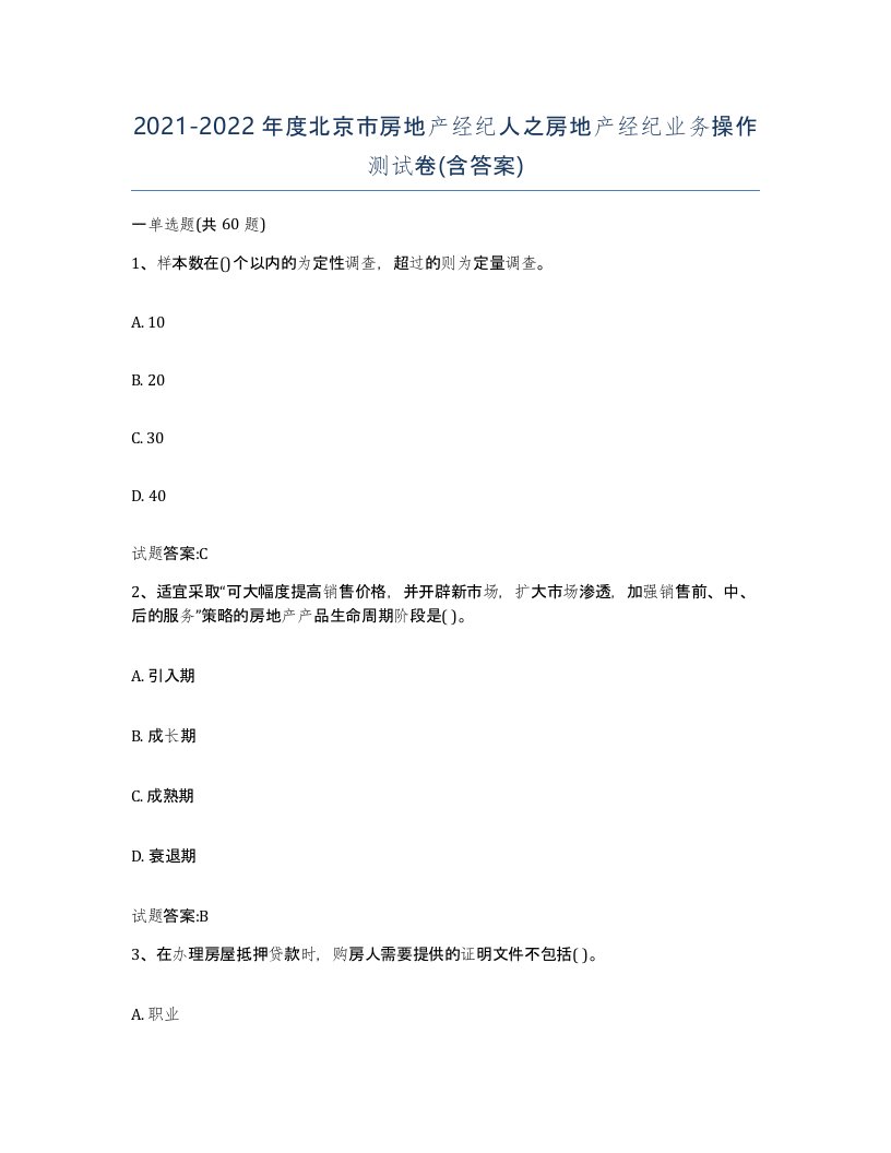 2021-2022年度北京市房地产经纪人之房地产经纪业务操作测试卷含答案