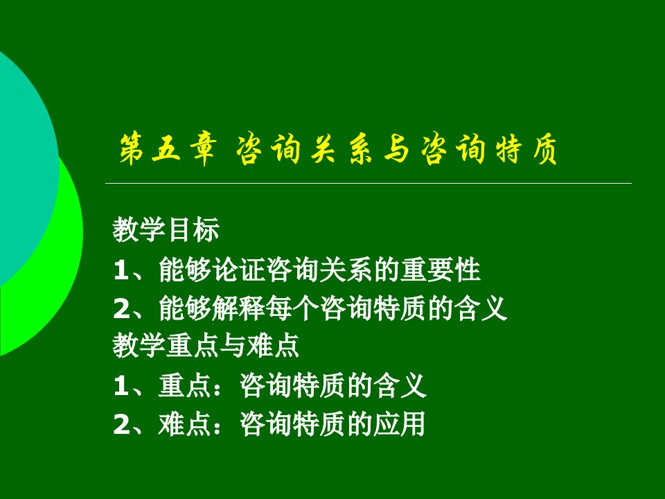 五章咨询关系与咨询特质