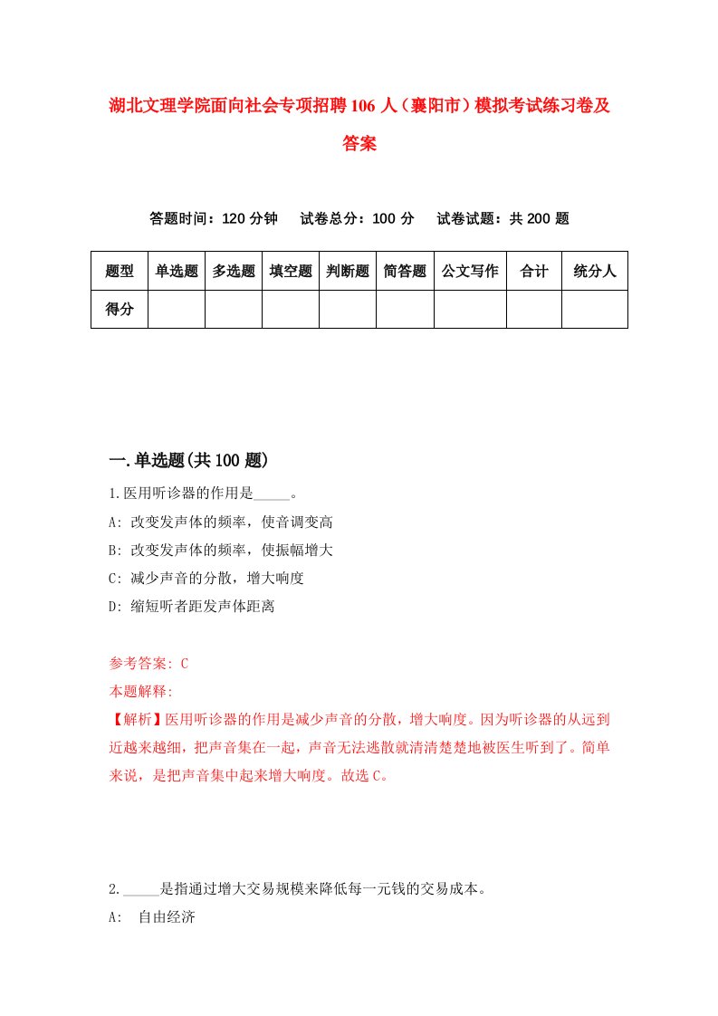 湖北文理学院面向社会专项招聘106人襄阳市模拟考试练习卷及答案第8卷