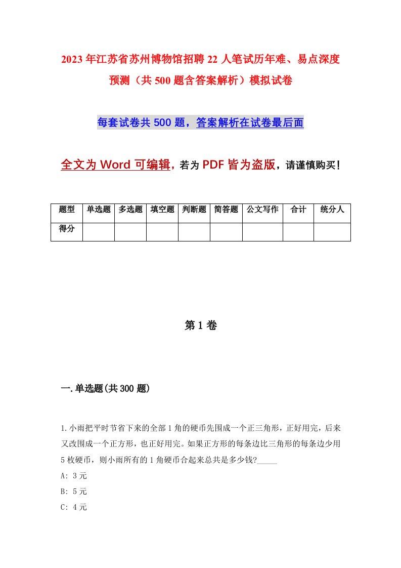 2023年江苏省苏州博物馆招聘22人笔试历年难易点深度预测共500题含答案解析模拟试卷